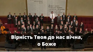 Вірність Твоя до нас вічна, о Боже  з участю оркестру