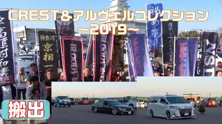 【搬出】クレスト＆アルヴェルコレクション2019参加車両