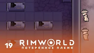 Древняя опасность – RimWorld: Потерянное племя #19 (нарезка)