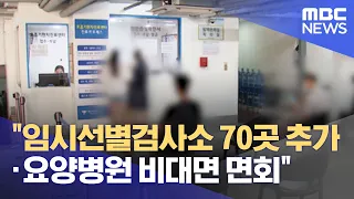 "임시선별검사소 70곳 추가·요양병원 비대면 면회" (2022.07.20/930MBC뉴스)