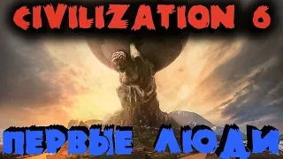 Первые люди и первый военный конфликт - Мультиплеер Civilization VI - Как все начиналось на Земле