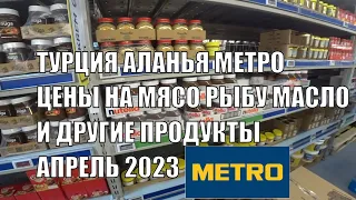 ТУРЦИЯ ЦЕНЫ НА МЯСО РЫБУ КРУПЫ МАСЛО АЛАНЬЯ СУПЕРМАРКЕТ МЕТРО АПРЕЛЬ 2023