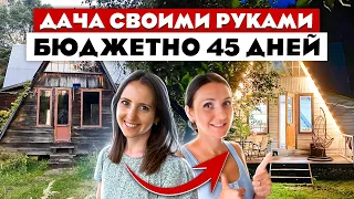 Просто ЧУДО😍 Летняя дача за 45 дней. Своими РУКАМИ🤲 и за КОПЕЙКИ. Ремонт дачи.