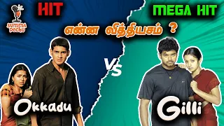 Okkadu VS Gilli என்ன வித்தியாசம் ? | Summa Pechu | #thalapathi #maheshbabu