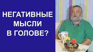 Негативные мысли и негативный настрой (№ 10.10.)