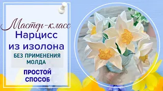 DIY/🌼Очень легко и просто🌼/Без молда!!!/🌼Нарциссы из изолна 2мм для светильников/Бесплатный мк