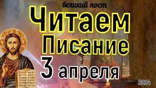 Евангелие дня с толкованием  3 апреля  2024 года Покаянный Канон Великий пост