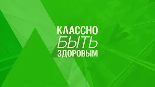 Классно быть здоровым. Выпуск №12. Баланс и равновесие