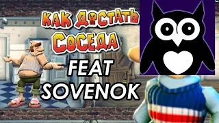 Sovenok достает соседа || Достаю соседа. День 1