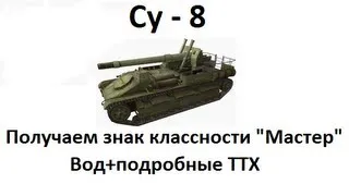 су-8 Получаем знак классности "Мастер".Вод+Подробные ТТХ