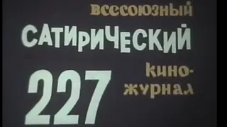 Фитиль. Юмористический киножурнал. выпуск 227 (1981)