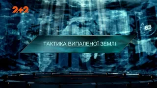 Тактика випаленої землі – Загублений світ. 2 сезон. 117 випуск