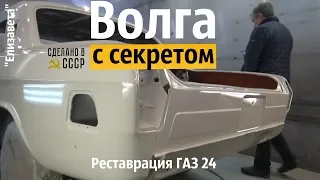 ВОЛГА с СЕКРЕТОМ. Реставрация ГАЗ 24. Проект "Елизавета"