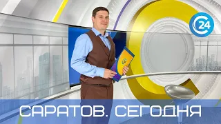 Саратов. Сегодня | 27 июля