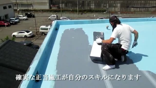 【一流職人連合会】一級塗装 × 一級防水（屋上ベランダウレタン複合防水）