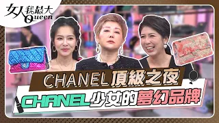 #頂級之夜　CHANEL少女們的夢 高定女裝躍升20世紀百大人物 女人我最大 20221013 (完整版)｜KEVIN、卞慶華、徐凱希、王思佳、李怡貞