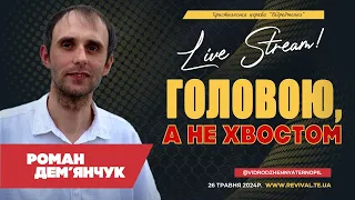 Недільне Богослужіння церкви "Відродження" | Роман Дем'янчук - "Головою, а не хвостом"