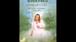 Любовь Прощение и Здоровье. Лууле Виилма