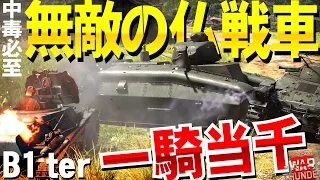 中毒必至！無敵の仏戦車B1 ter！WarThunder135【ゆっくり実況】