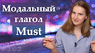 Must, модальный глагол - грамматика английского языка