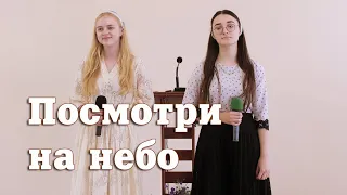 Посмотри на небо - Сильвия Пендлишак и Ирина Андрунив