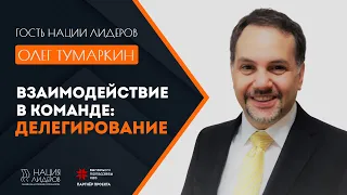 Олег Тумаркин. Взаимодействие в команде: делегирование