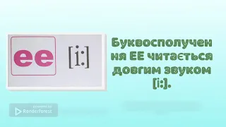 Читаємо англійською. Буквосполучення ЕЕ, ЕА.