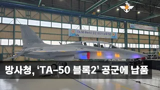 방사청, ‘TA-50 블록2’ 공군에 납품 [국방홍보원]
