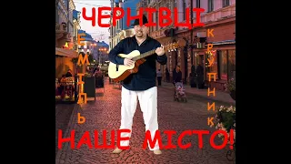 Еміль Крупник  ЧЕРНІВЦІ НАШЕ МІСТО!