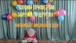 МуромРЦДОВ День рождения с Мишкой Тедди Спешите делать добро