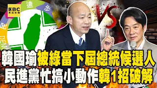 【精選】韓國瑜被綠當「下屆總統候選人」將成賴清德假想敵！？民進黨忙「搞小動作卡韓」反被韓院長1招式破解！？