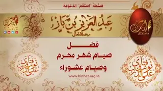 فضل صيام شهر المحرم -الشيخ ابن باز رحمه الله تعالى