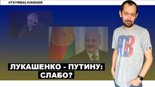 Лукашенко нанёс имиджевое поражение Путину