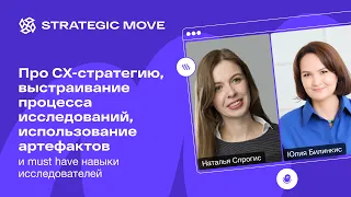 Про CX-стратегию, выстраивание исследований, использование артефактов и навыки исследователей