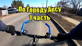 По городу Аксу 1я часть.