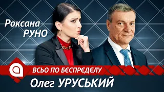 Олег Уруський: чи стане українська армія потужніша за російську | Всьо по бєспрєдєлу