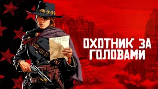 Охотник за головами в Red Dead Online