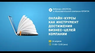 Онлайн-курсы как инструмент достижения бизнес-целей компании