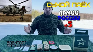 ОБЗОР СУХОЙ ПАЁК =АРМИИ РОССИИ= УСТАВНОЙ ОПРП на 1 приём меню №5