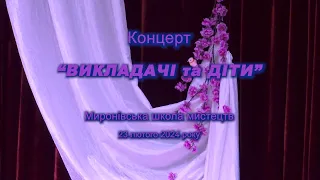 Концерт "Викладачі та діти" (Миронівська школа мистецтв)