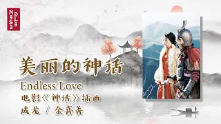 [THAISUB] 美丽的神话 (Endless Love) Ost.The Myth - 成龙 / 金喜善 แปลไทย l Pinyin l 中文