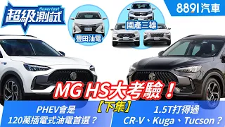 MG HS大考驗！【下集：賽道篇】1.5T打得過CR-V、Kuga、Tucson？HS PHEV會是120萬插電首選？｜8891汽車