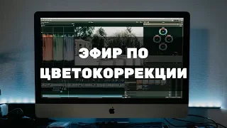 Эфир цветокоррекция