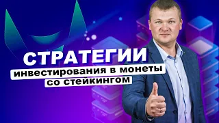 Стратегии инвестирования и фиксирования прибыли в монеты со стейкингом Монета UMI до 31% в месяц