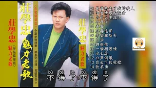 庄学忠 魅力老歌 14首 精选曲