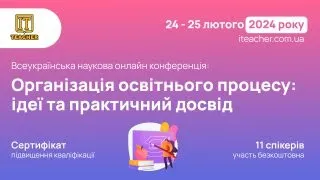 Тренінги: Підвищення кваліфікації вчителів та вихователів 24.02.2024