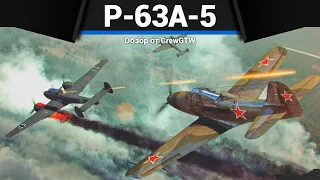 СОВЕТСКИЙ ФАРМИЛА P-63A-5 в War Thunder