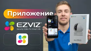 Самый полный обзор на приложение Ezviz для iOS и Android