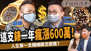 【名錶】這支錶一年瘋漲600萬！全金勞力士夢幻收藏 機械錶挑選指南！ft. @superpie1111 @dxmwatch｜下班經濟學251​