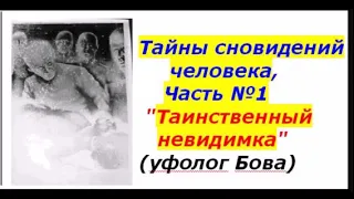 Тайны сновидений человека, Часть №1 (4). Таинственный невидимка Уфолог Бова